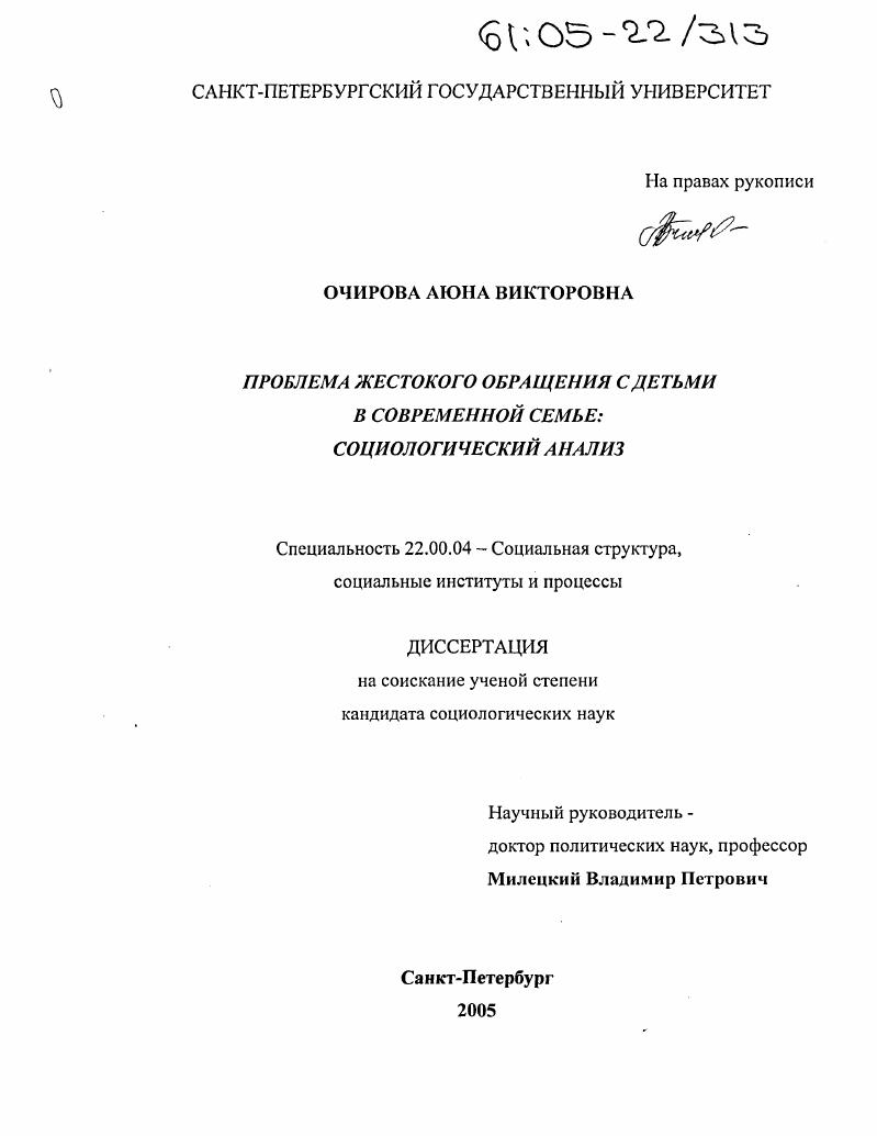 скачать диссертацию Проблема жестокого обращения с детьми в современной семье : Социологический анализ Проблема жестокого обращения с детьми в современной семье : Социологический анализ
