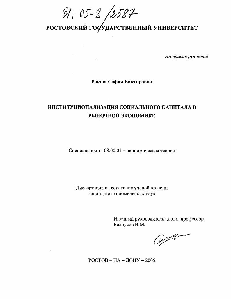 Институционализация социального капитала в рыночной экономике