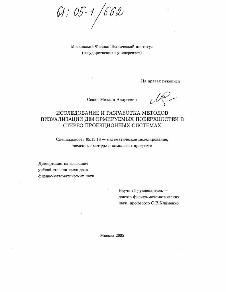 Исследование и разработка методов визуализации деформируемых поверхностей в стерео-проекционных системах