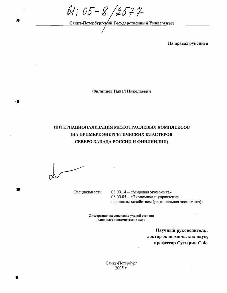 Интернационализация межотраслевых комплексов : На примере энергетических кластеров Северо-Запада России и Финляндии