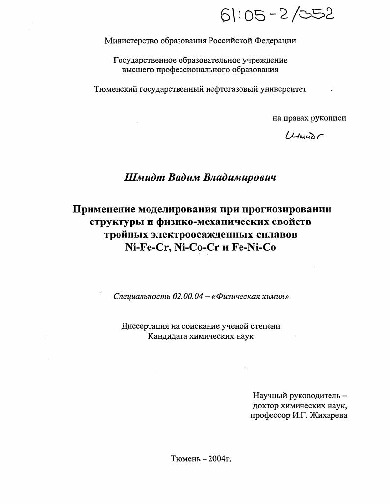 скачать диссертацию Применение моделирования при прогнозировании структуры и физико-механических свойств тройных электроосажденных сплавов Ni-Fe-Cr, Ni-Co-Cr и Fe-Ni-Co Применение моделирования при прогнозировании структуры и физико-механических свойств тройных электроосажденных сплавов Ni-Fe-Cr, Ni-Co-Cr и Fe-Ni-Co