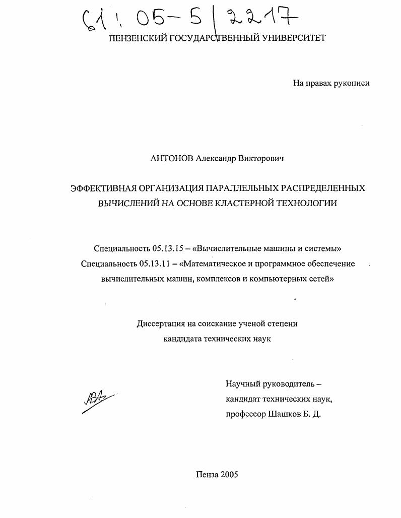 скачать диссертацию Эффективная организация параллельных распределенных вычислений на основе кластерной технологии Эффективная организация параллельных распределенных вычислений на основе кластерной технологии