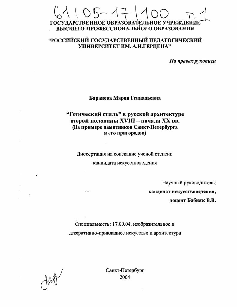 "Готический стиль" в русской архитектуре второй половины XVIII - начала XX вв. : На примере памятников Санкт-Петербурга и его пригородов