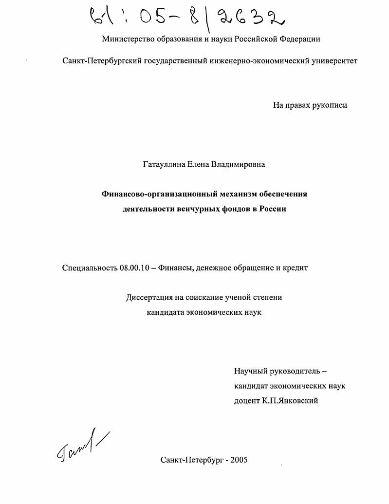 Финансово-организационный механизм обеспечения деятельности венчурных фондов в России