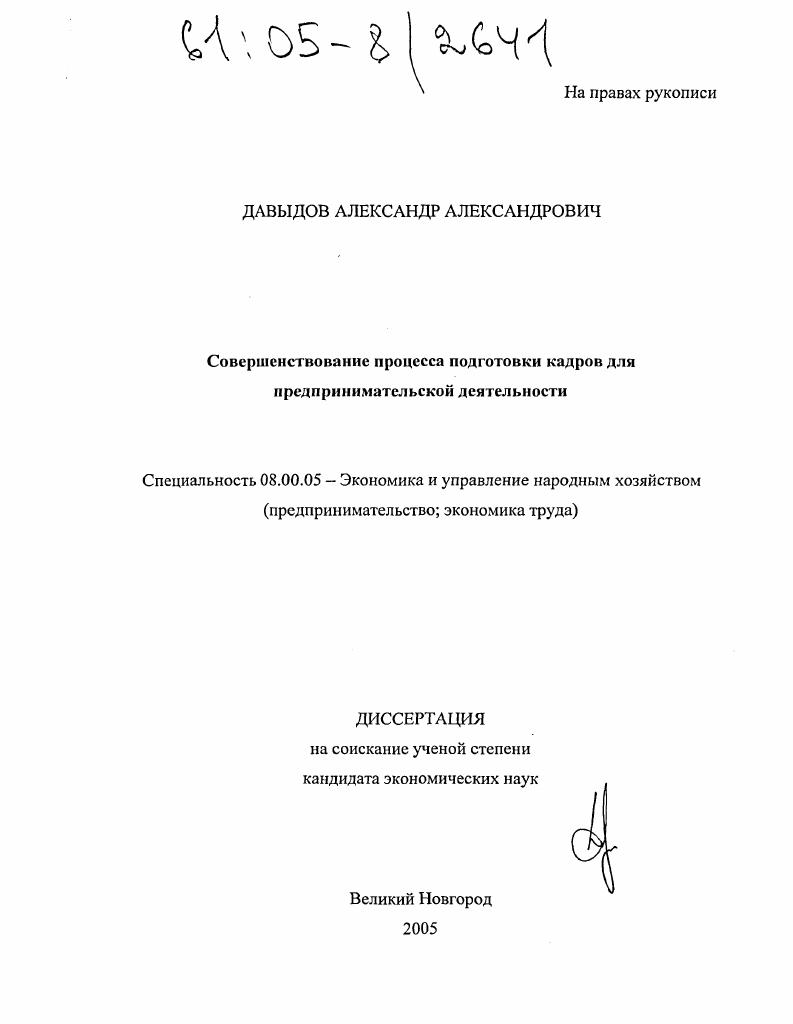 скачать диссертацию Совершенствование процесса подготовки кадров для предпринимательской деятельности Совершенствование процесса подготовки кадров для предпринимательской деятельности