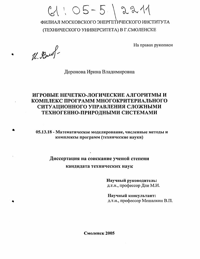 Игровые нечетко-логические алгоритмы и комплекс программ многокритериального ситуационного управления сложными техногенно-природными системами