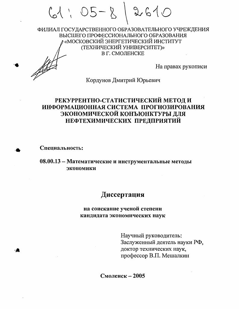 Рекуррентно-статистический метод и информационная система прогнозирования экономической конъюнктуры для нефтехимических предприятий