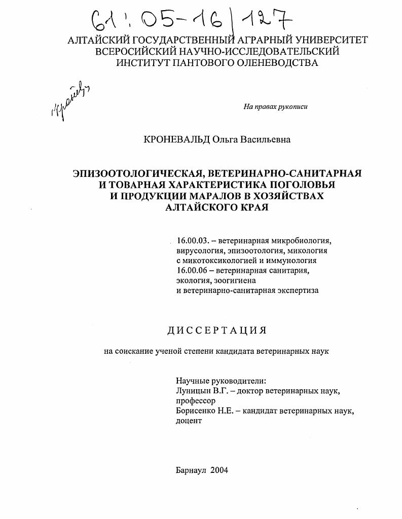Эпизоотологическая, ветеринарно-санитарная и товарная характеристика поголовья и продукции маралов в хозяйствах Алтайского края