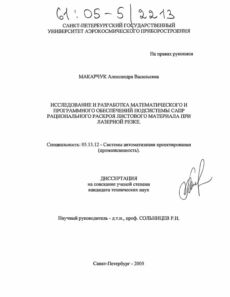 Исследование и разработка математического и программного обеспечений подсистемы САПР рационального раскроя листового материала при лазерной резке
