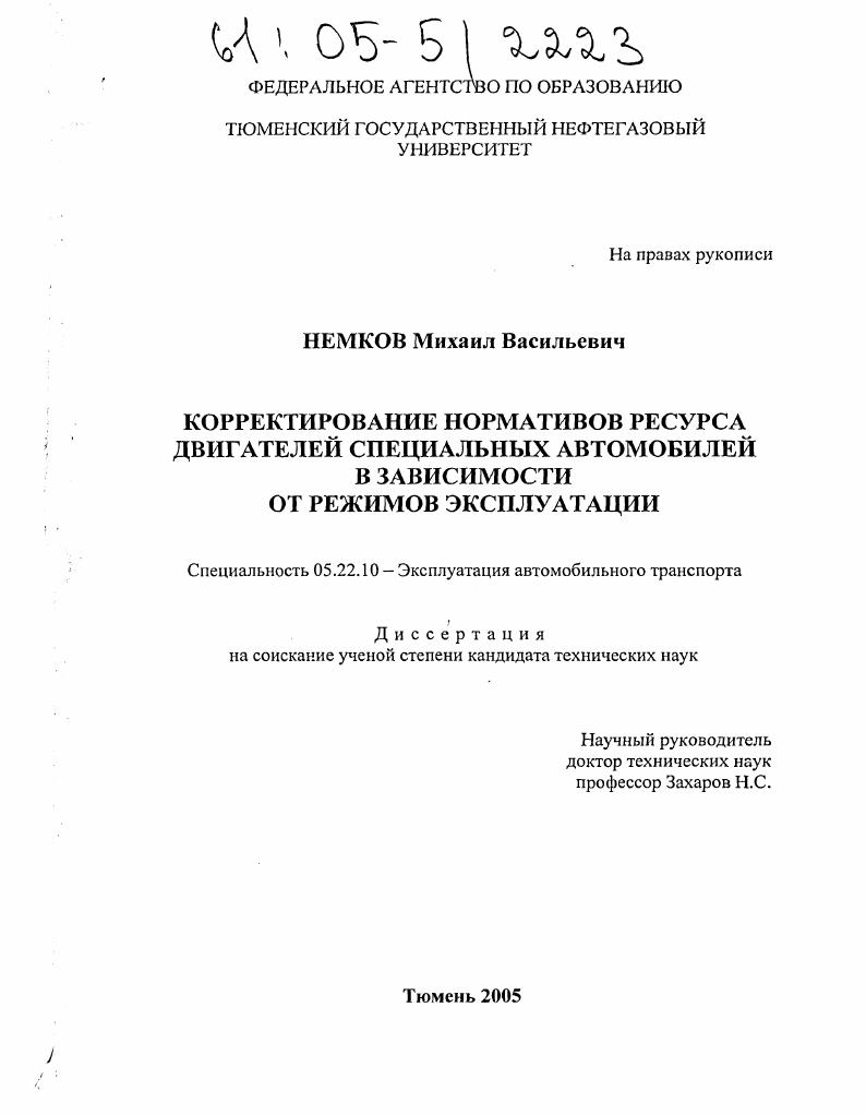 Корректирование нормативов ресурса двигателей специальных автомобилей в зависимости от режимов эксплуатации