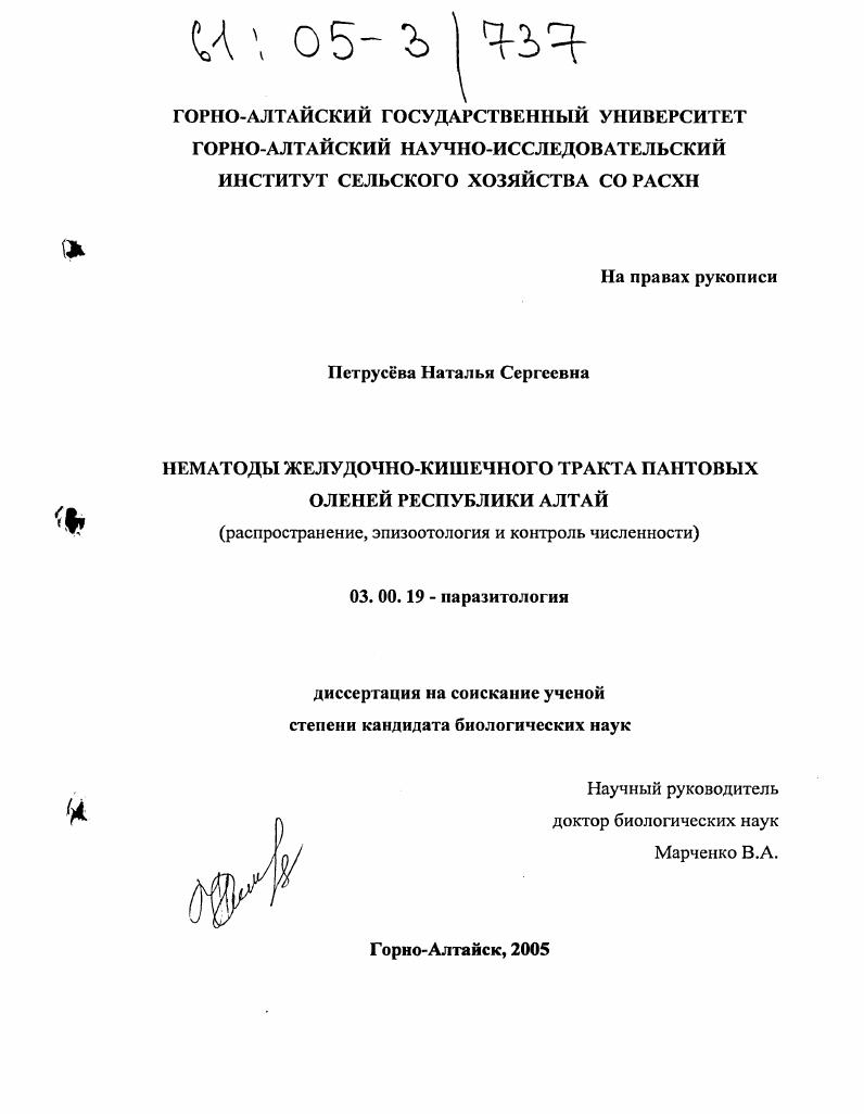 скачать диссертацию Нематоды желудочно-кишечного тракта пантовых оленей Республики Алтай : Распространение, эпизоотология и контроль численности Нематоды желудочно-кишечного тракта пантовых оленей Республики Алтай : Распространение, эпизоотология и контроль численности