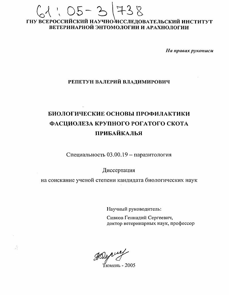 скачать диссертацию Биологические основы профилактики фасциолеза крупного рогатого скота Прибайкалья Биологические основы профилактики фасциолеза крупного рогатого скота Прибайкалья