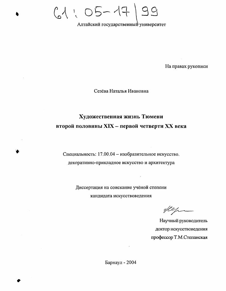 Художественная жизнь Тюмени второй половины XIX - первой четверти XX вв.