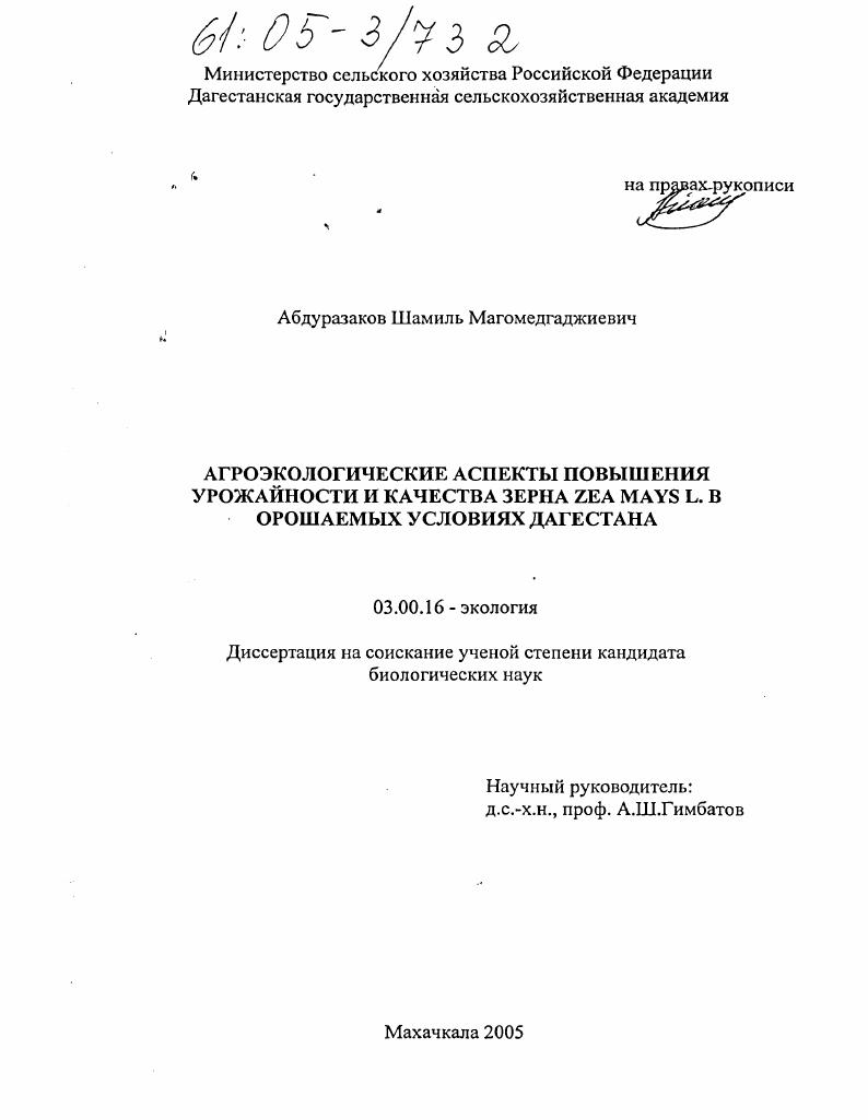 Агроэкологические аспекты повышения урожайности и качества зерна Zea mays L. в орошаемых условиях Дагестана