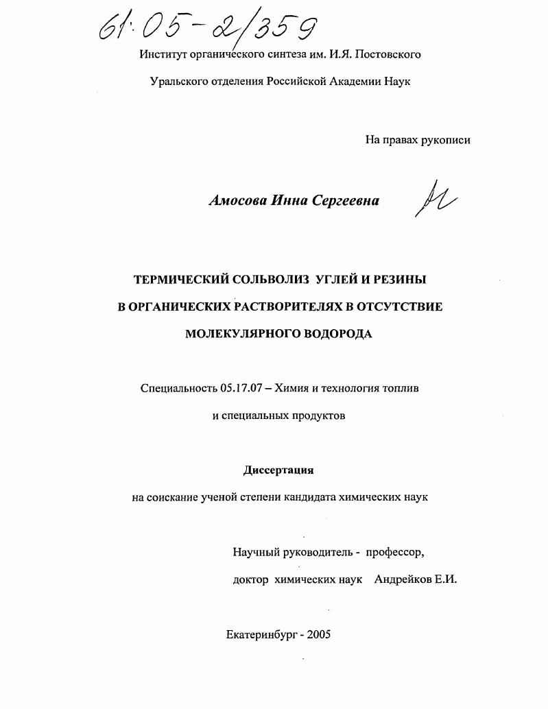 скачать диссертацию Термический сольволиз углей и резины в органических растворителях в отсутствие молекулярного водорода Термический сольволиз углей и резины в органических растворителях в отсутствие молекулярного водорода