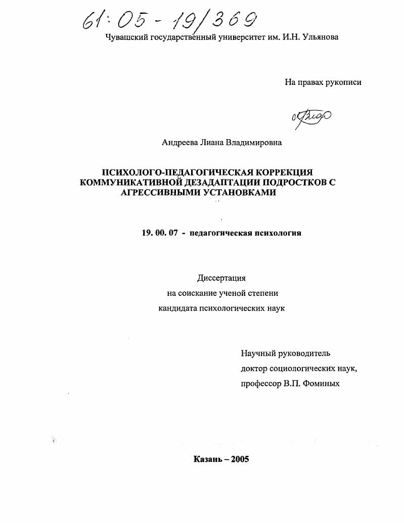 скачать диссертацию Психолого-педагогическая коррекция коммуникативной дезадаптации подростков с агрессивными установками Психолого-педагогическая коррекция коммуникативной дезадаптации подростков с агрессивными установками