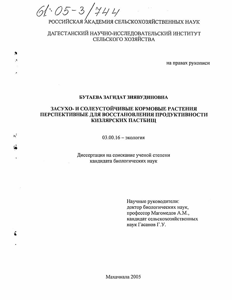 Засухо- и солеустойчивые кормовые растения перспективные для восстановления продуктивности Кизлярских пастбищ