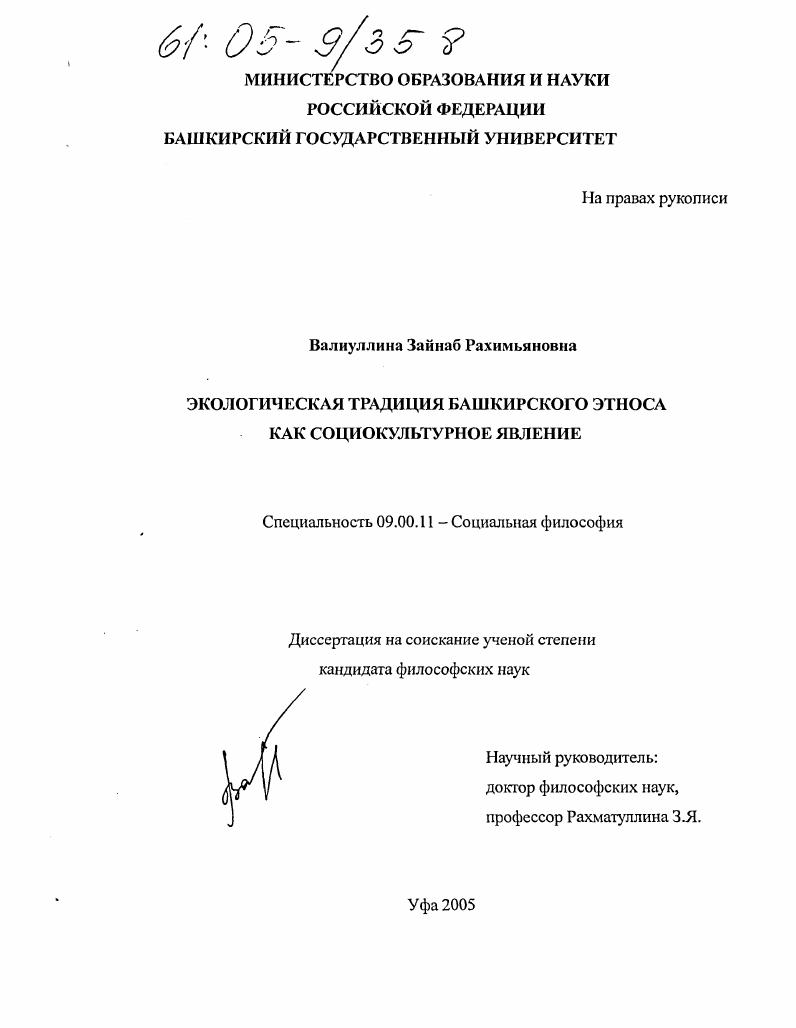 Экологическая традиция башкирского этноса как социокультурное явление