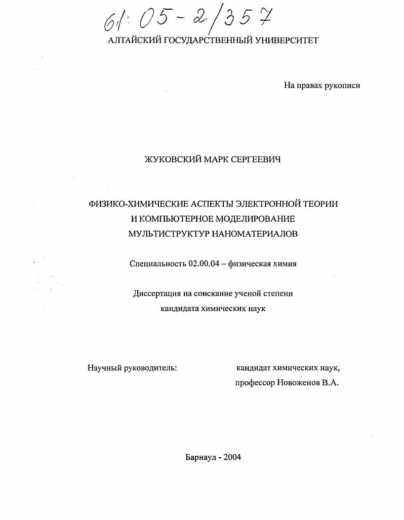 скачать диссертацию Физико-химические аспекты электронной теории и компьютерное моделирование мультиструктур наноматериалов Физико-химические аспекты электронной теории и компьютерное моделирование мультиструктур наноматериалов
