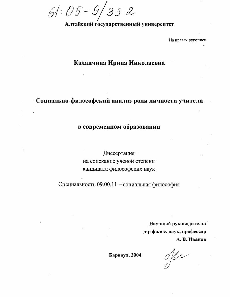 скачать диссертацию Социально-философский анализ роли личности учителя в современном образовании Социально-философский анализ роли личности учителя в современном образовании