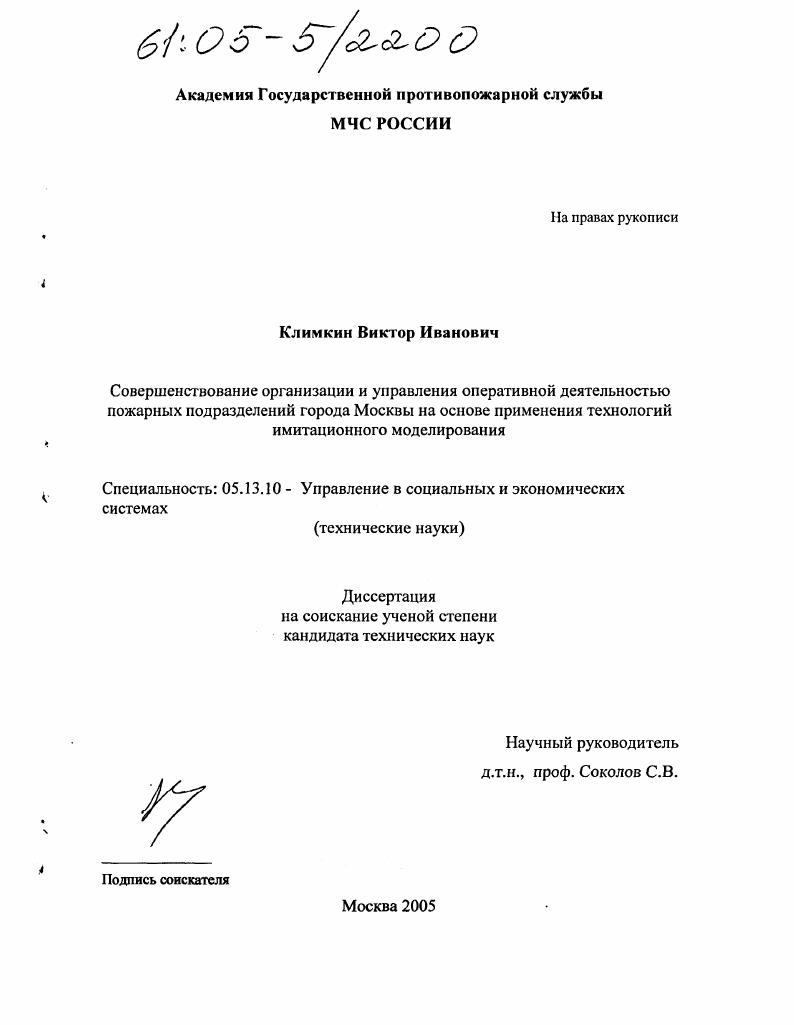 Совершенствование организации и управления оперативной деятельностью пожарных подразделений города Москвы на основе применения технологий имитационного моделирования