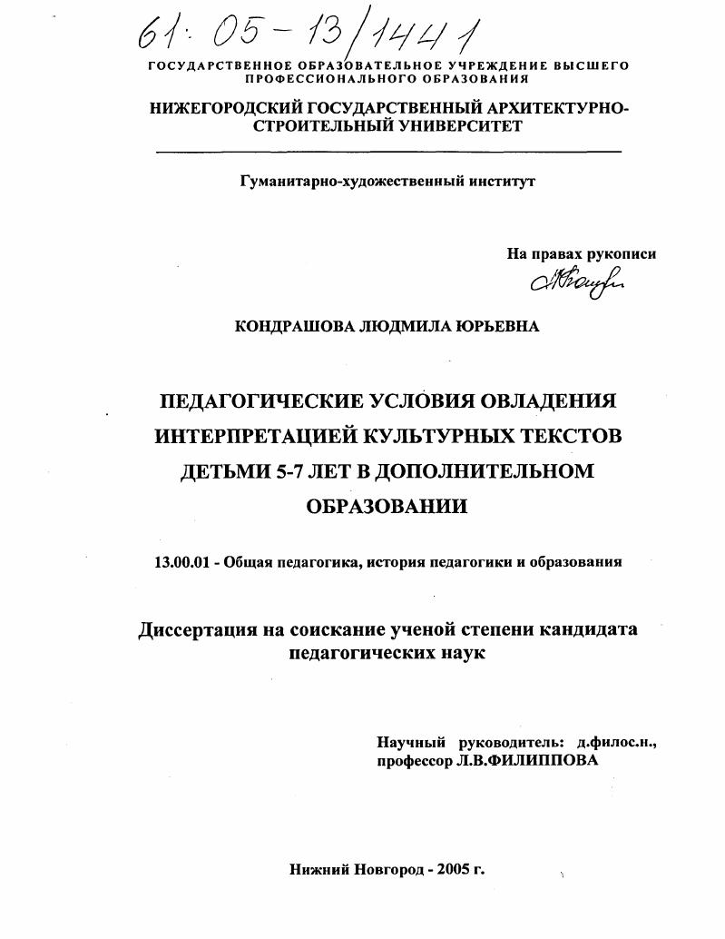 скачать диссертацию Педагогические условия овладения интерпретацией культурных текстов детьми 5-7 лет в дополнительном образовании Педагогические условия овладения интерпретацией культурных текстов детьми 5-7 лет в дополнительном образовании