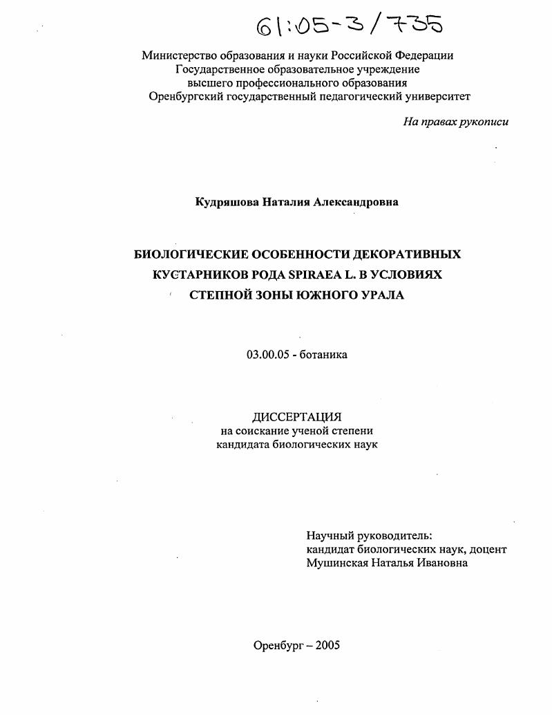 Биологические особенности декоративных кустарников рода Spiraea L. в условиях степной зоны Южного Урала
