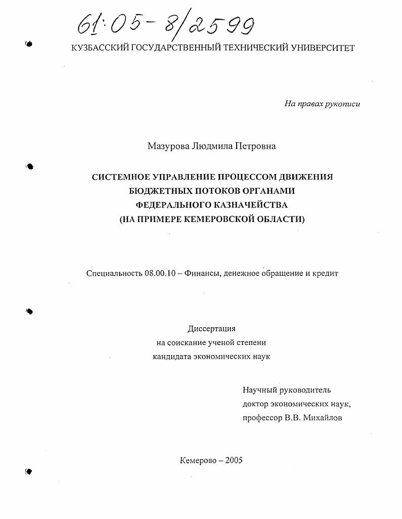Системное управление процессом движения бюджетных потоков органами федерального казначейства : На примере Кемеровской области