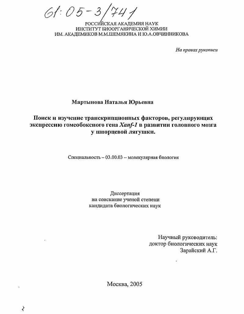 Поиск и изучение транскрипционных факторов, регулирующих экспрессию гомеобоксного гена Xanf-1 в развитии головного мозга у шпорцевой лягушки