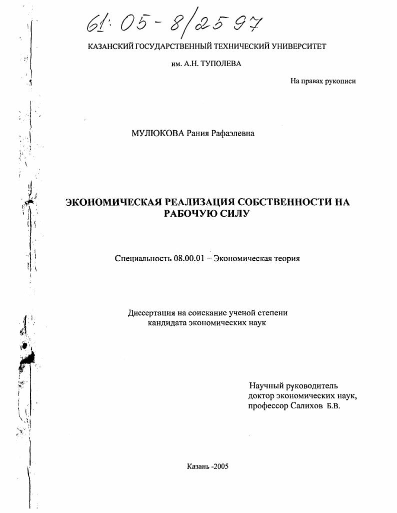 Экономическая реализация собственности на рабочую силу