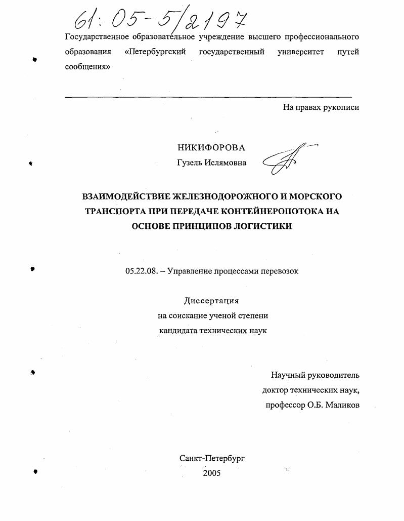 Взаимодействие железнодорожного и морского транспорта при передаче контейнеропотока на основе принципов логистики