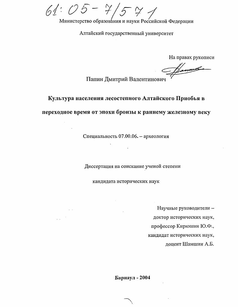 Культура населения лесостепного Алтайского Приобья в переходное время от эпохи бронзы к раннему железному веку