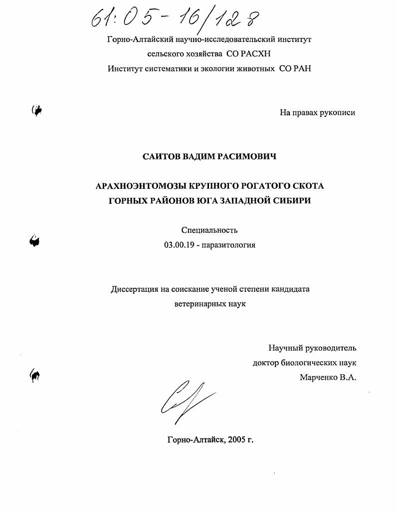 Арахноэнтомозы крупного рогатого скота горных районов Юга Западной Сибири