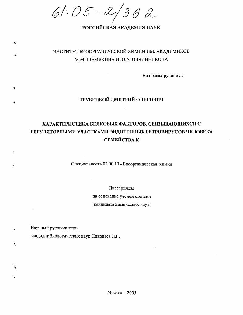 скачать диссертацию Характеристика белковых факторов, связывающихся с регуляторными участками эндогенных ретровирусов человека семейства К Характеристика белковых факторов, связывающихся с регуляторными участками эндогенных ретровирусов человека семейства К