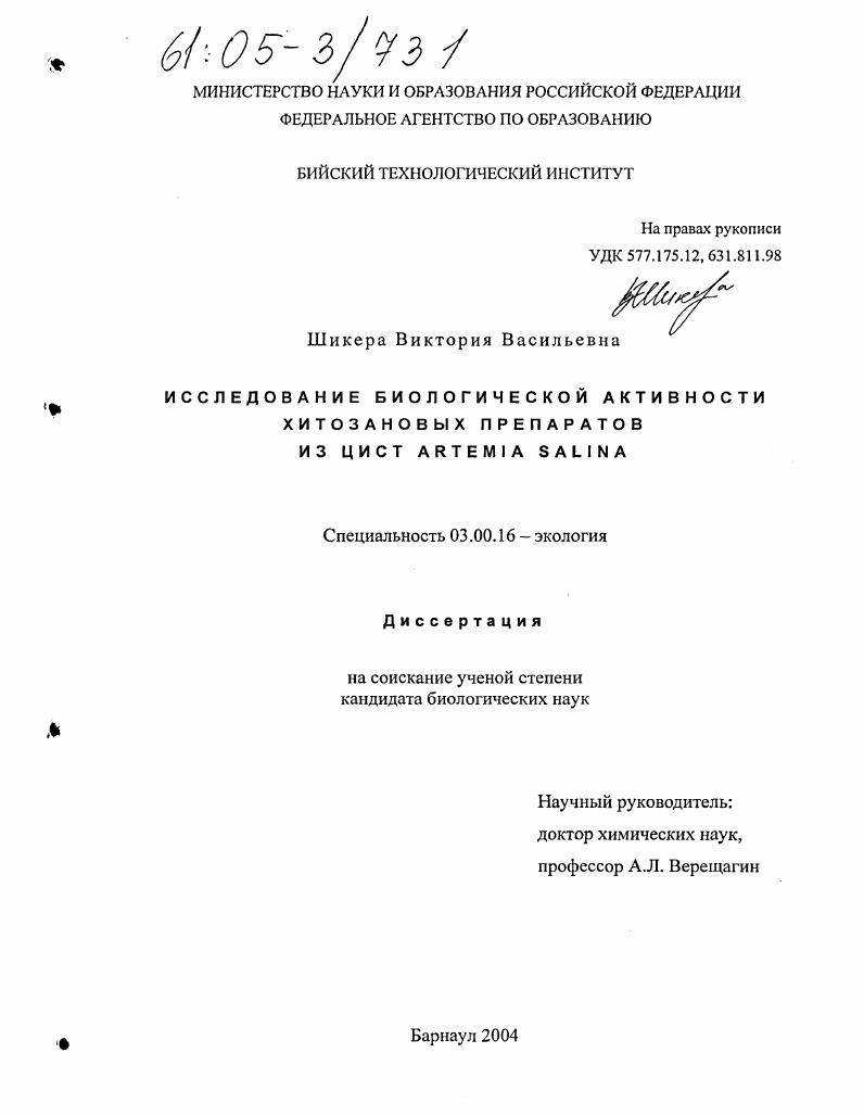 Исследование биологической активности хитозановых препаратов из цист Artemia Salina