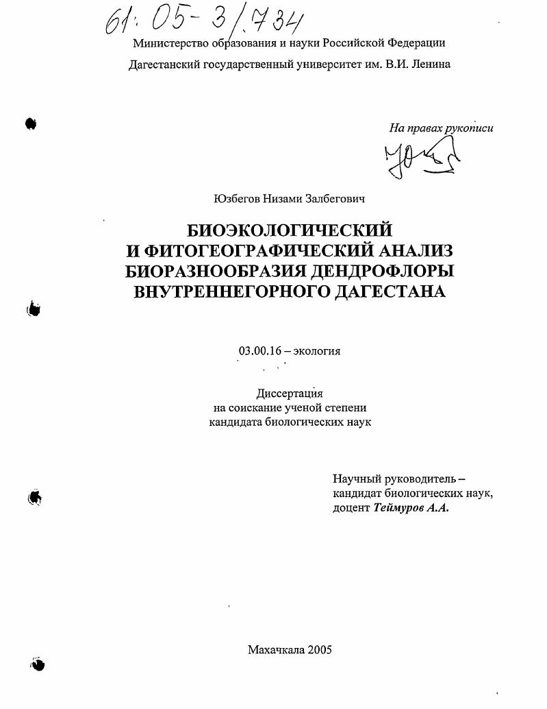 Биоэкологический и фитогеографический анализ биоразнообразия дендрофлоры Внутреннегорного Дагестана