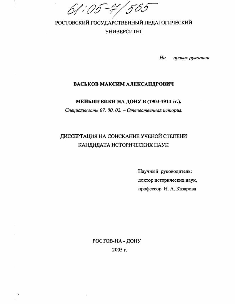 Меньшевики на Дону : 1903-1914 гг.