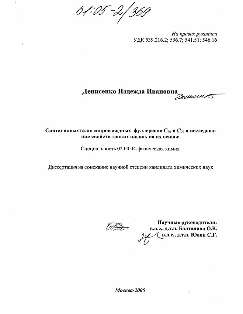 Синтез новых галогенпроизводных фуллеренов C60 и C70 и исследование свойств тонких пленок на их основе
