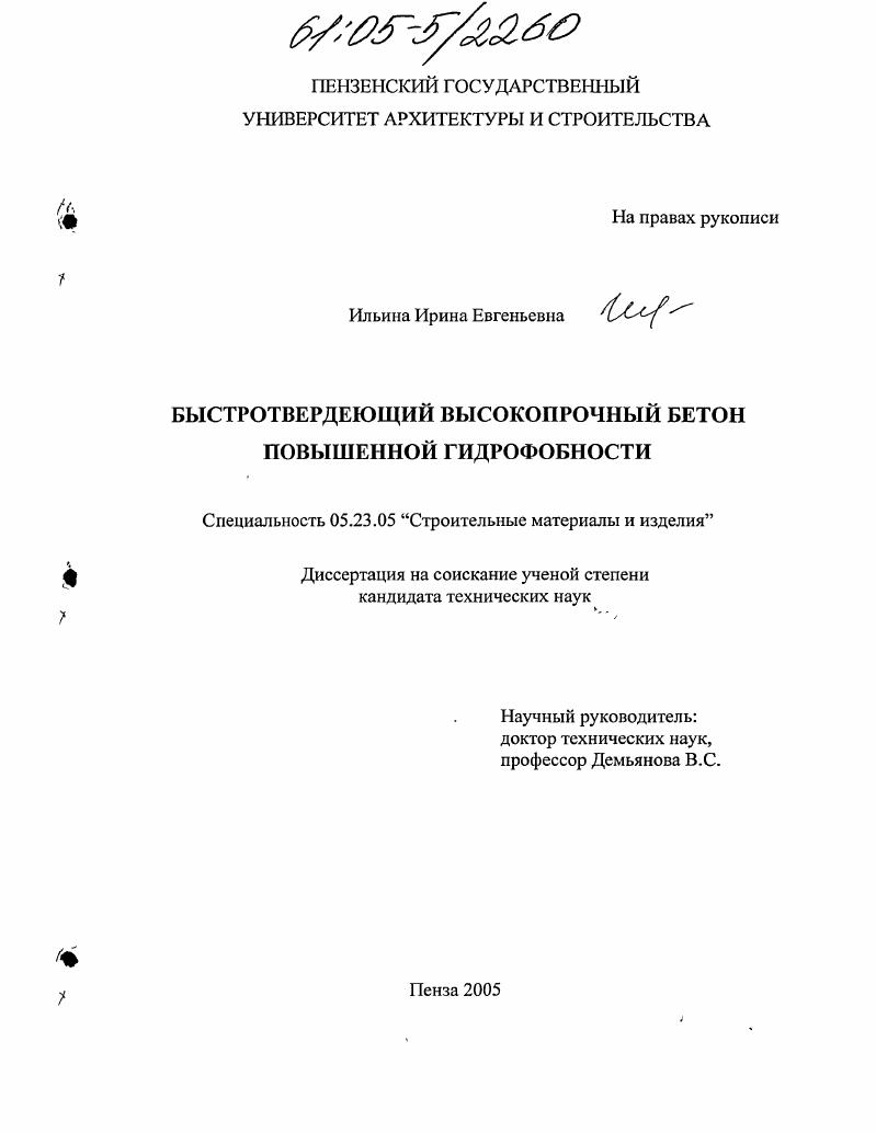 скачать диссертацию Быстротвердеющий высокопрочный бетон повышенной гидрофобности Быстротвердеющий высокопрочный бетон повышенной гидрофобности