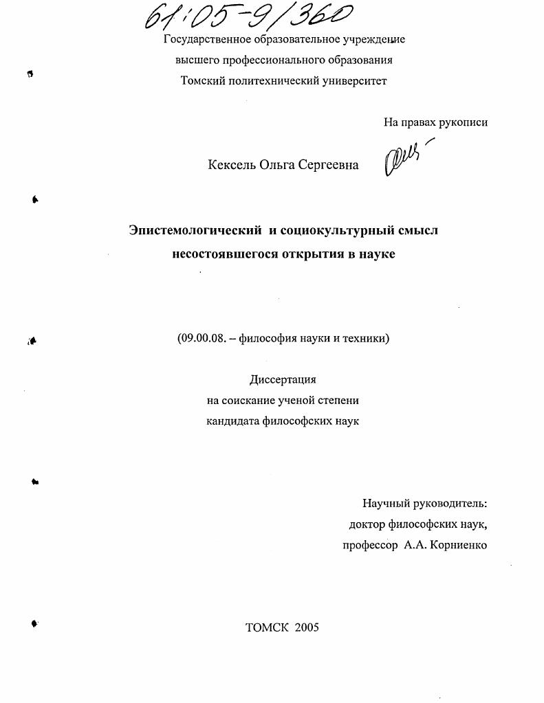 Эпистемологический и социокультурный смысл несостоявшегося открытия в науке