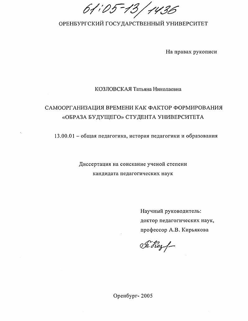 скачать диссертацию Самоорганизация времени как фактор формирования "образа будущего" студента университета Самоорганизация времени как фактор формирования "образа будущего" студента университета