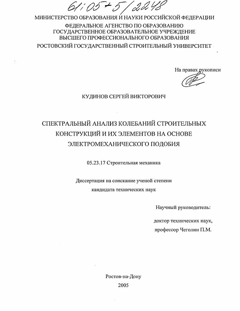Спектральный анализ колебаний строительных конструкций и их элементов на основе электромеханического подобия