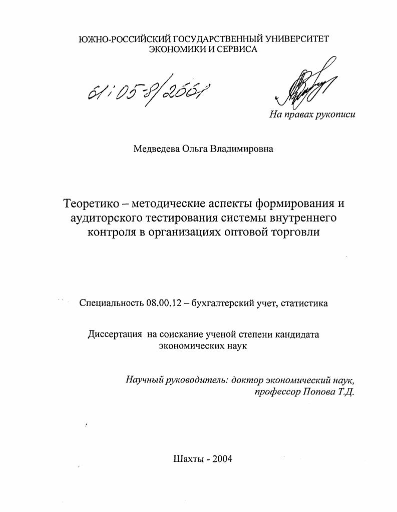 скачать диссертацию Теоретико-методические аспекты формирования и аудиторского тестирования системы внутреннего контроля в организациях оптовой торговли Теоретико-методические аспекты формирования и аудиторского тестирования системы внутреннего контроля в организациях оптовой торговли
