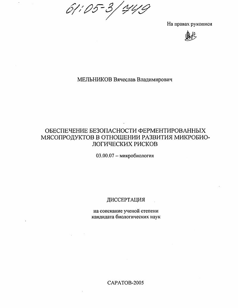 Обеспечение безопасности ферментированных мясопродуктов в отношении развития микробиологических рисков