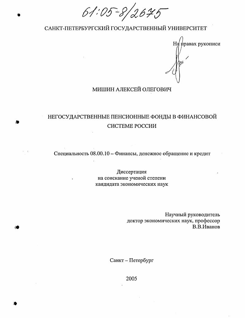 Негосударственные пенсионные фонды в финансовой системе России
