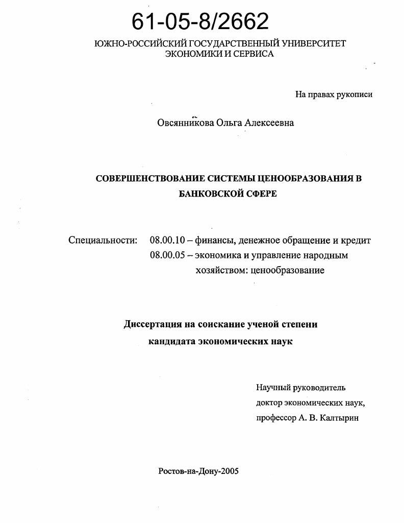 скачать диссертацию Совершенствование системы ценообразования в банковской сфере Совершенствование системы ценообразования в банковской сфере