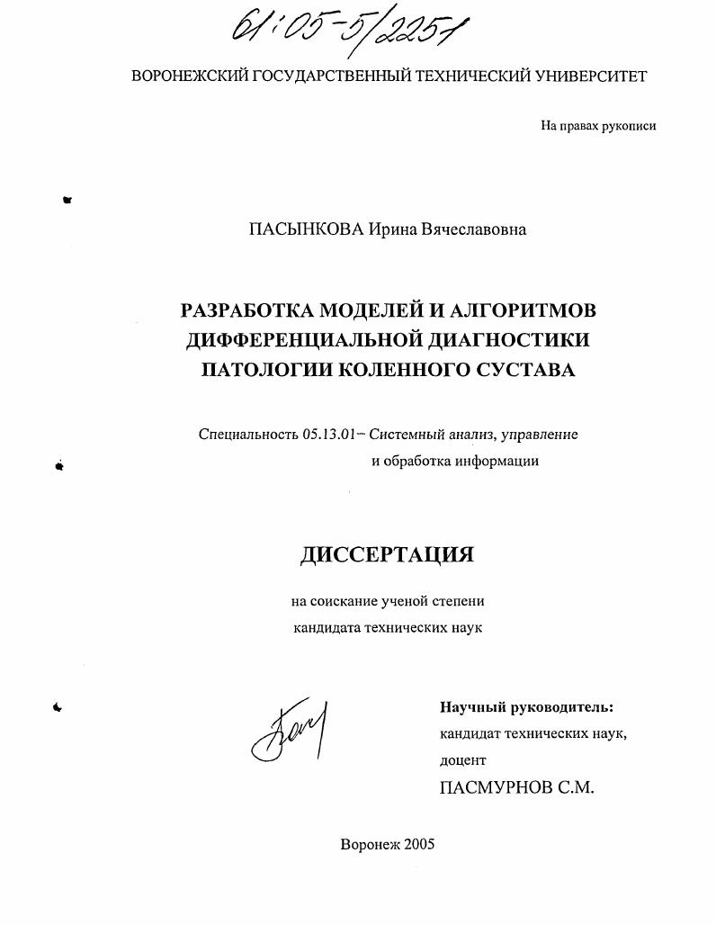 Разработка моделей и алгоритмов дифференциальной диагностики патологии коленного сустава