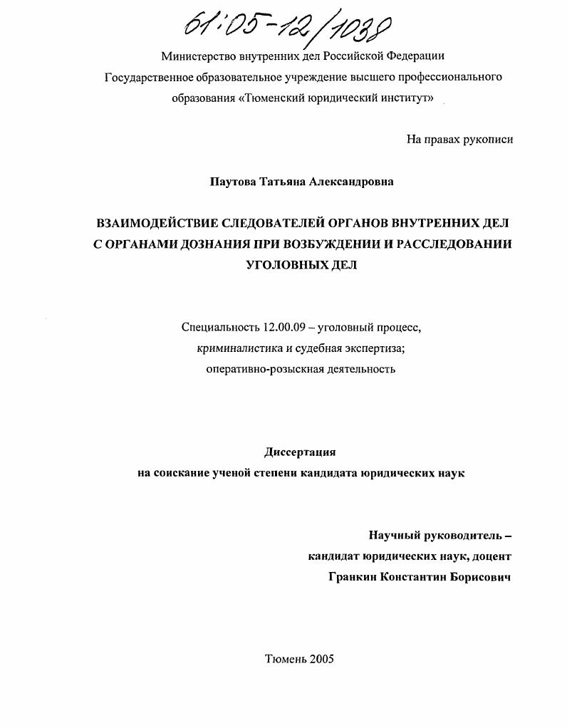 Взаимодействие следователей органов внутренних дел с органами дознания при возбуждении и расследовании уголовных дел