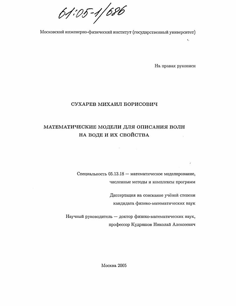 скачать диссертацию Математические модели для описания волн на воде и их свойства Математические модели для описания волн на воде и их свойства
