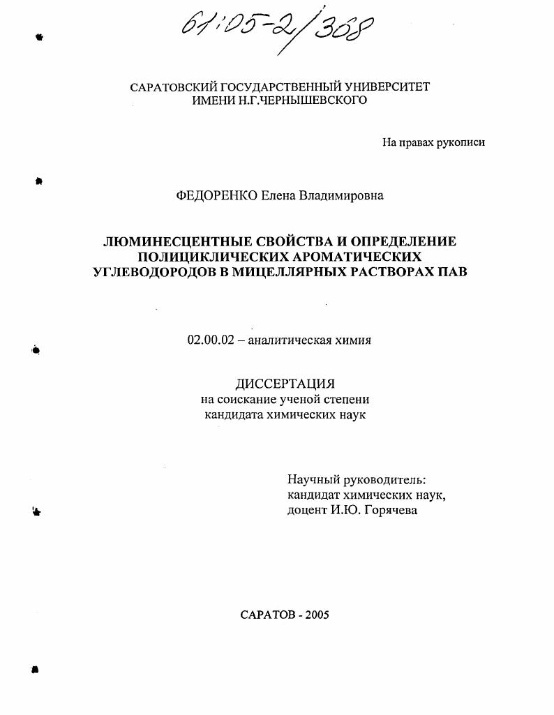 Люминесцентные свойства и определение полициклических ароматических углеводородов в мицеллярных растворах ПАВ